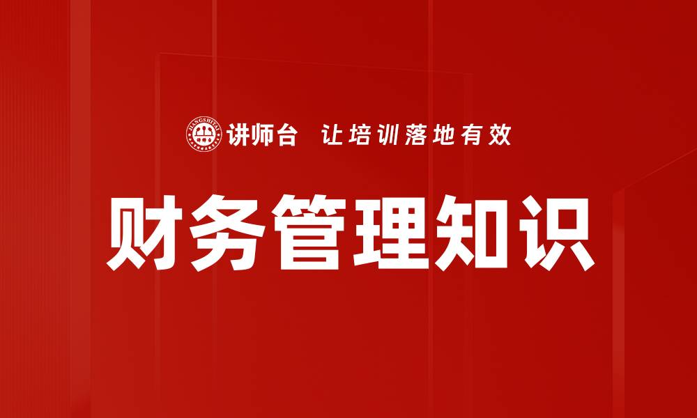 文章掌握财务管理知识提升企业竞争力的秘诀的缩略图