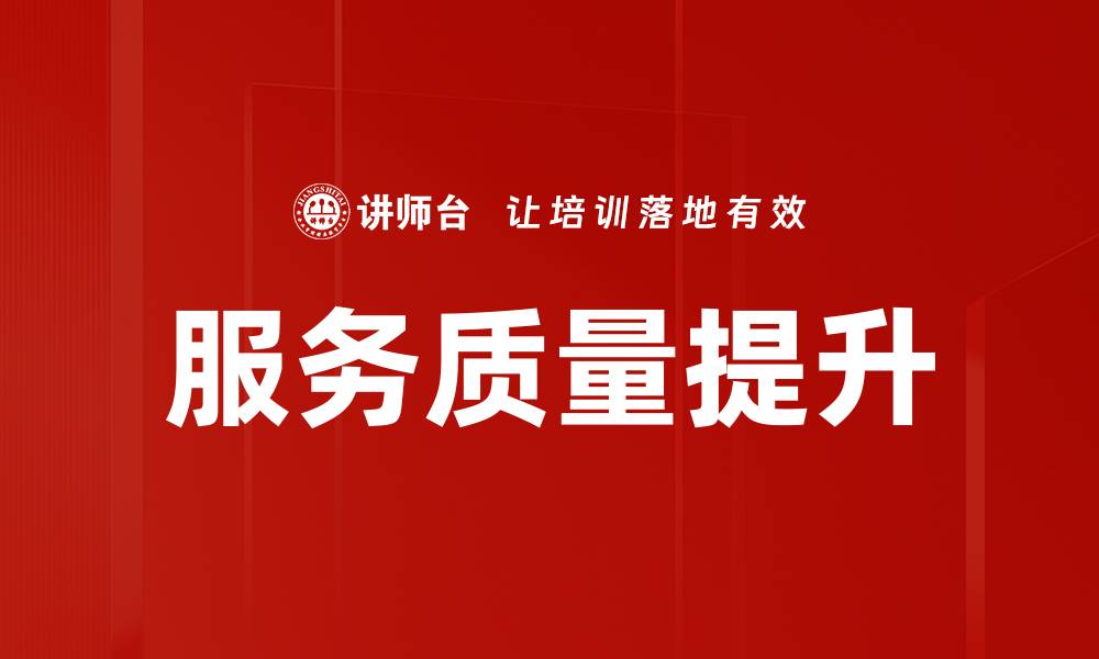 文章服务质量提升的关键策略与实践方法探讨的缩略图