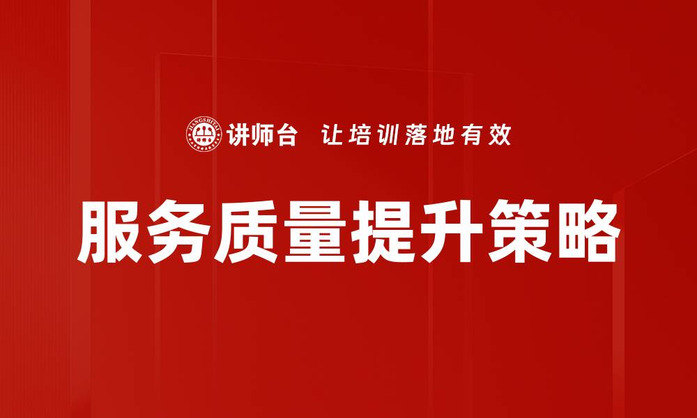 文章服务质量提升的关键策略与实践分享的缩略图