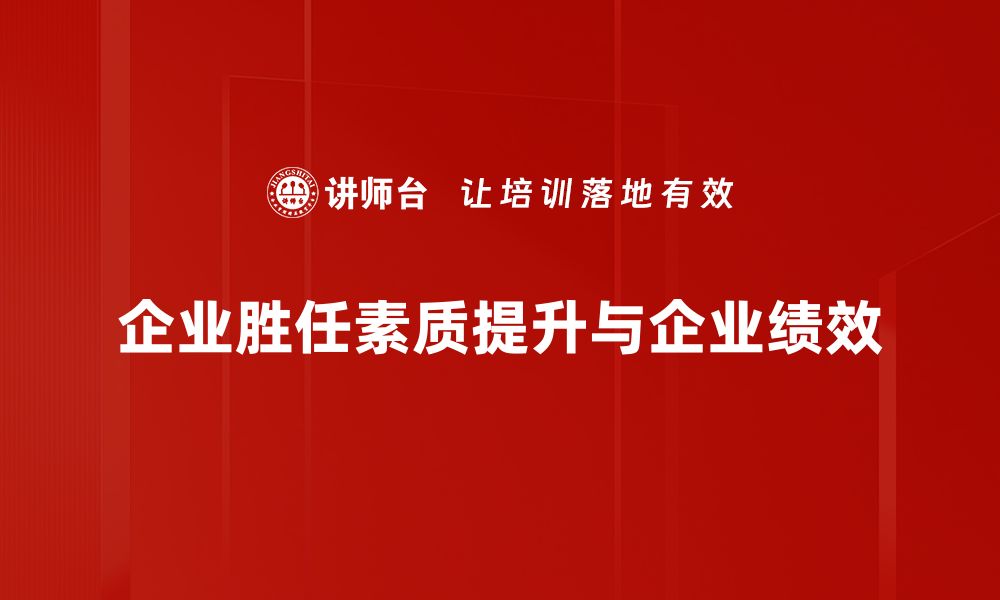 文章提升企业胜任素质，助力团队高效成长与发展的缩略图