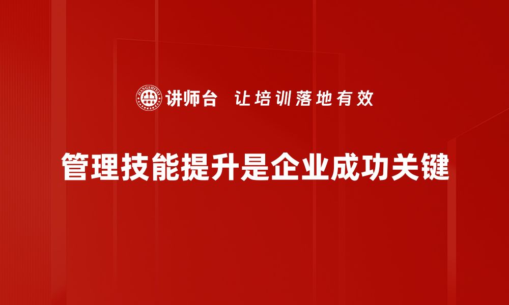 管理技能提升是企业成功关键