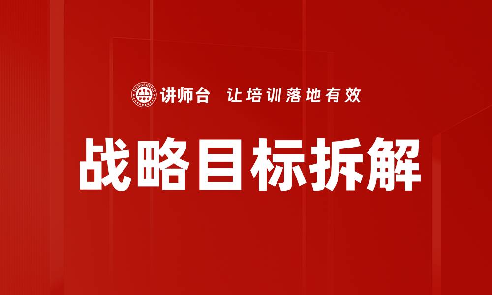 文章有效战略目标拆解助力企业高效发展的缩略图