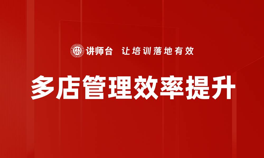 文章优化多店管理，提高运营效率与利润增长的缩略图