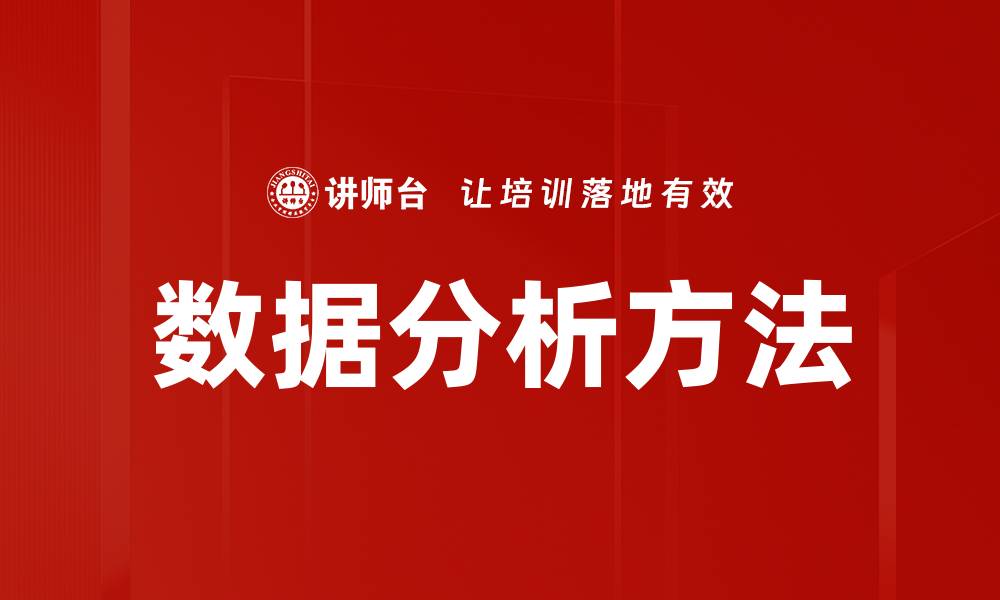 文章掌握数据分析方法提升决策能力的秘诀的缩略图