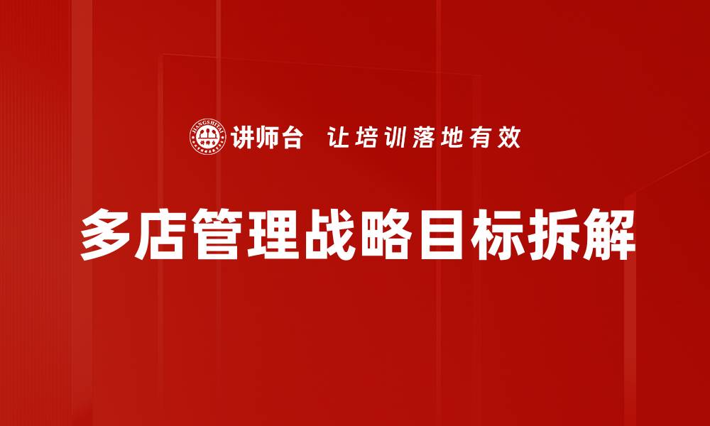 文章提升多店管理效率的最佳实践与策略分享的缩略图