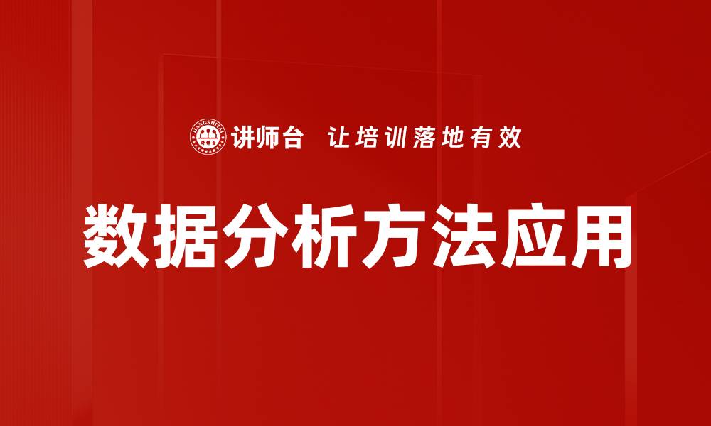 文章掌握数据分析方法提升决策能力的关键技巧的缩略图