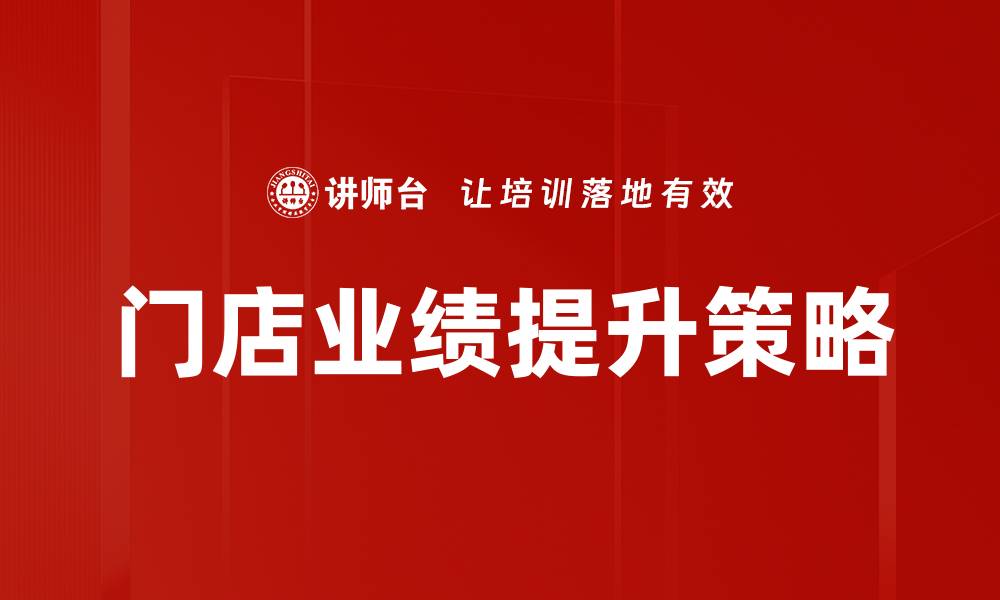 文章门店业绩提升的关键策略与实用技巧解析的缩略图