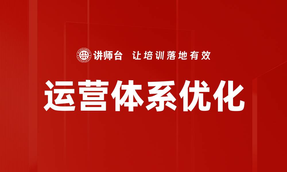 文章提升企业竞争力的运营体系优化策略解析的缩略图