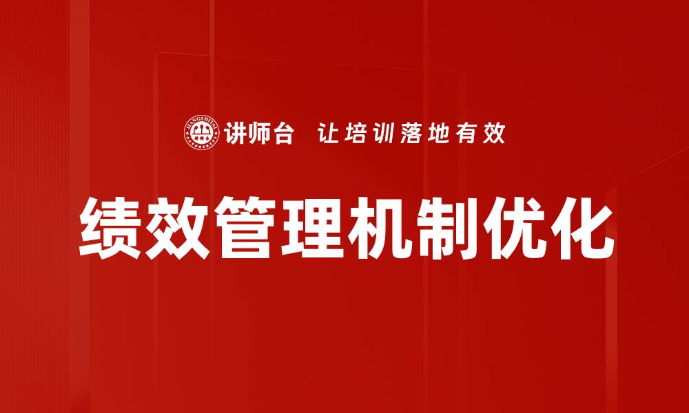 文章优化绩效管理机制提升企业竞争力的方法解析的缩略图