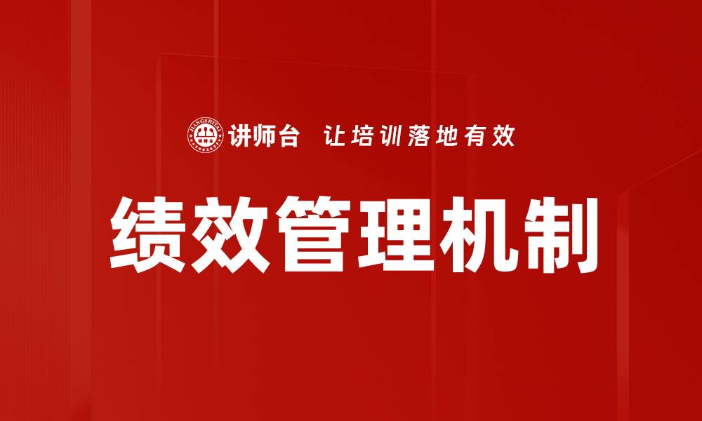 文章优化绩效管理机制提升企业运营效率的关键策略的缩略图