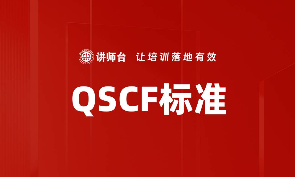 QSCF标准