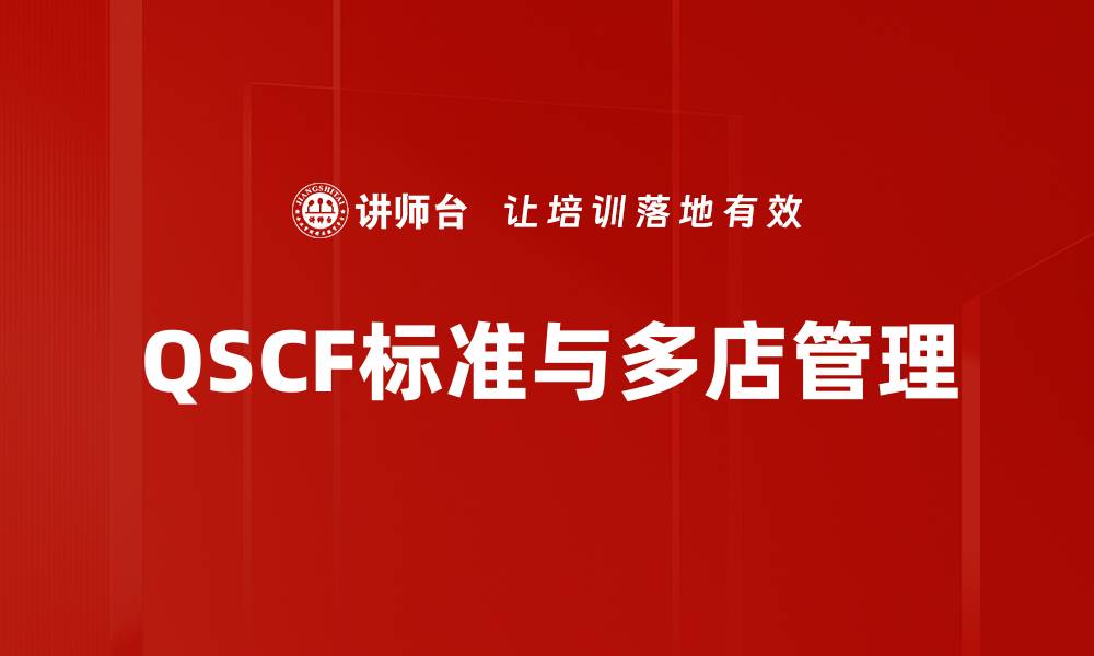 文章全面解读QSCF标准及其在行业中的应用价值的缩略图