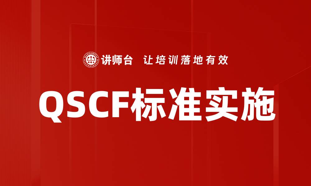 QSCF标准实施