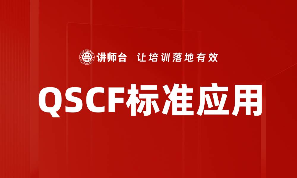 文章QSCF标准解析：提升产品质量与市场竞争力的关键的缩略图