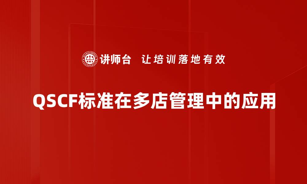 文章深入解析QSCF标准对行业发展的影响与意义的缩略图