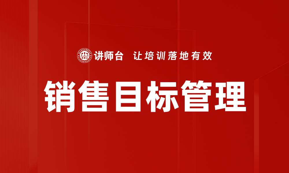 文章提升销售目标管理效率的五大关键策略的缩略图