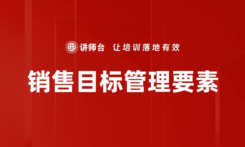 文章提升销售目标管理效率的关键策略与技巧的缩略图