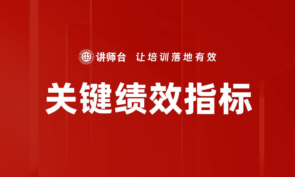 文章掌握关键绩效指标，提升企业管理效率的缩略图