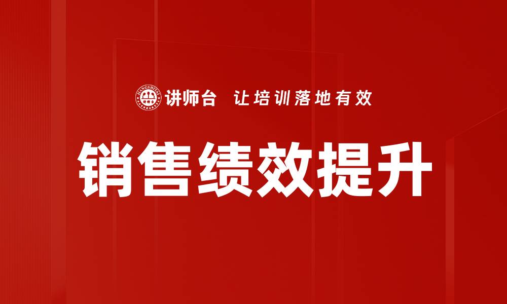 文章销售绩效提升的有效策略与实践指南的缩略图