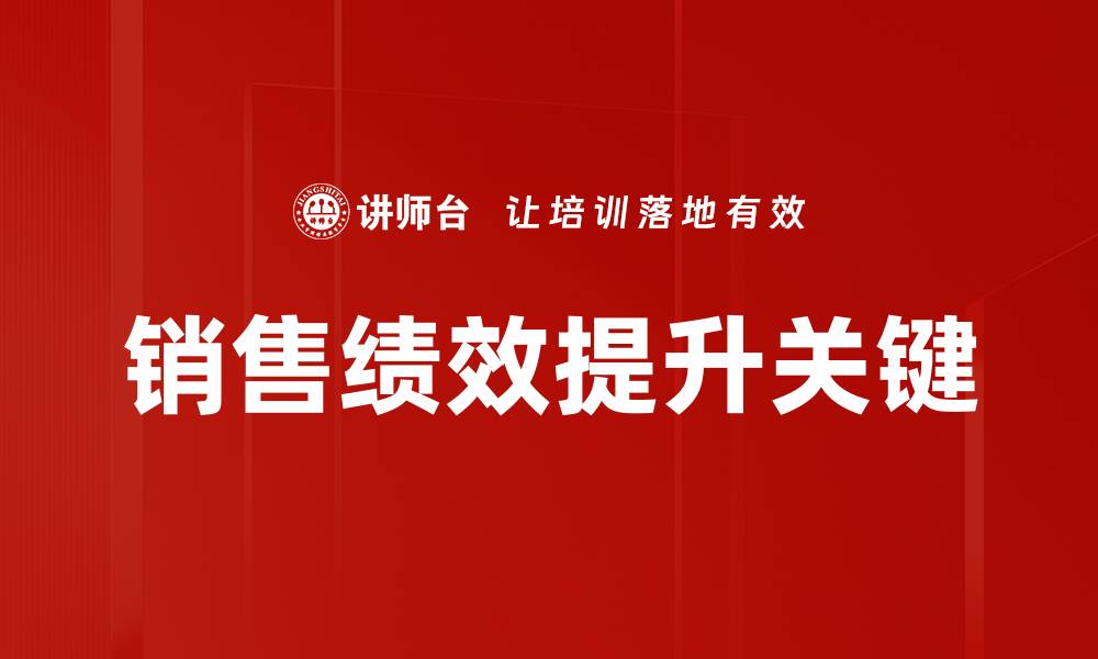 文章提升销售绩效的有效策略与实用技巧的缩略图