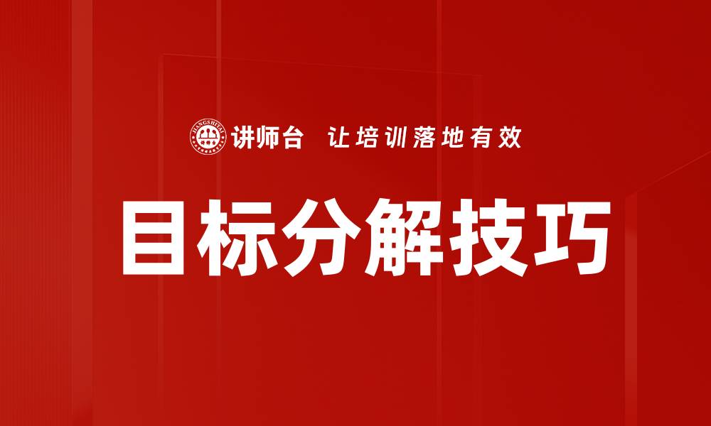 文章掌握目标分解技巧，实现高效目标管理与达成的缩略图