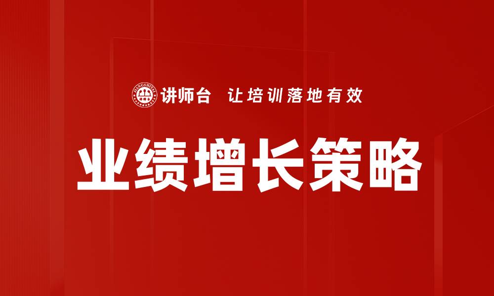 文章业绩增长策略：提升企业竞争力的必备指南的缩略图