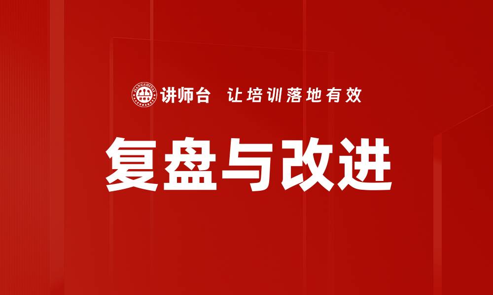 文章复盘与改进：提升团队效率的关键策略的缩略图