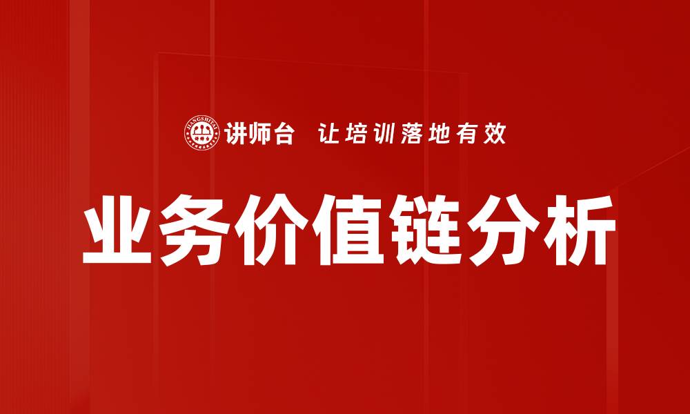 文章深入探索业务价值链分析提升企业竞争力的缩略图