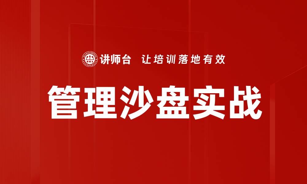 文章管理沙盘实战：提升团队决策能力的有效工具的缩略图