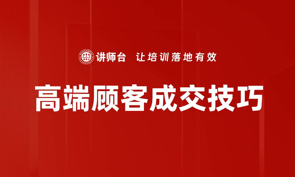 文章高端顾客成交的秘诀：如何精准锁定高价值客户的缩略图