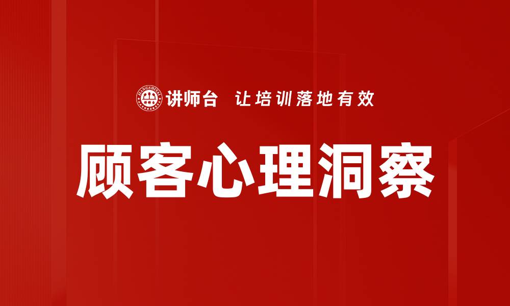 文章深入探讨顾客心理洞察提升销售策略的缩略图