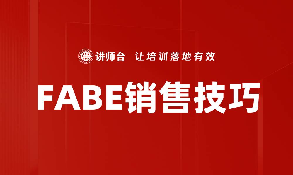 文章掌握FABE销售技巧，提升业绩的关键秘诀的缩略图