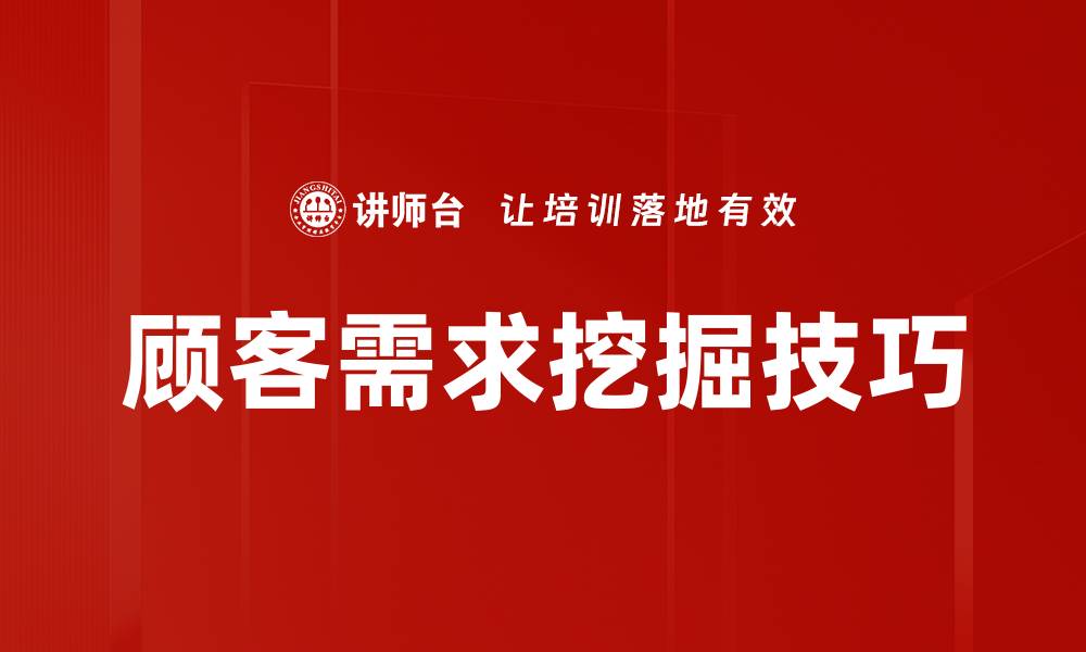 顾客需求挖掘技巧