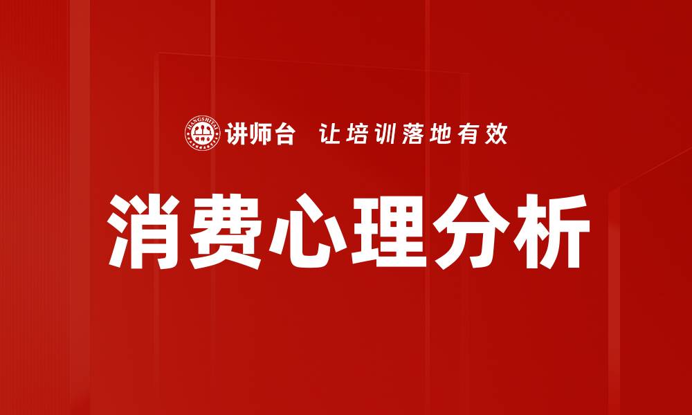 文章深入消费心理分析，揭示消费者决策背后的秘密的缩略图