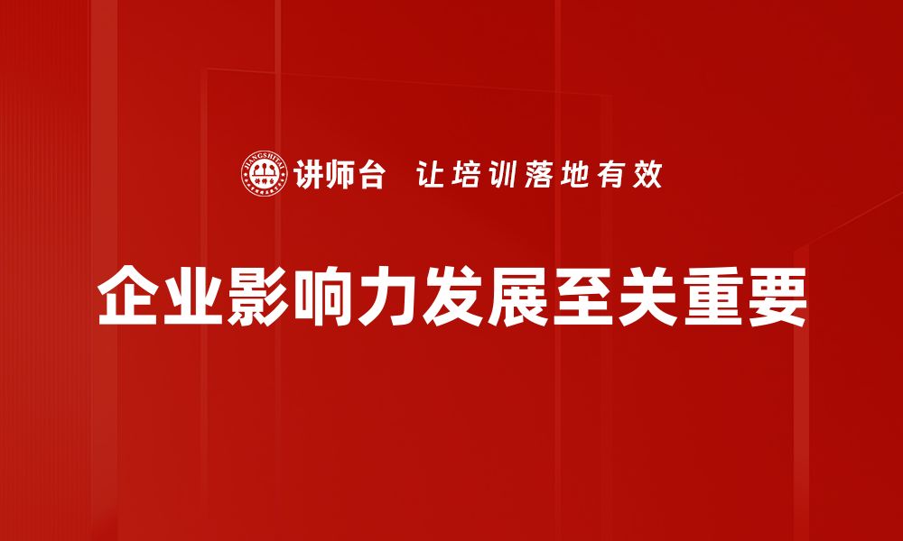 文章如何提升个人影响力发展，成就职场新高峰的缩略图