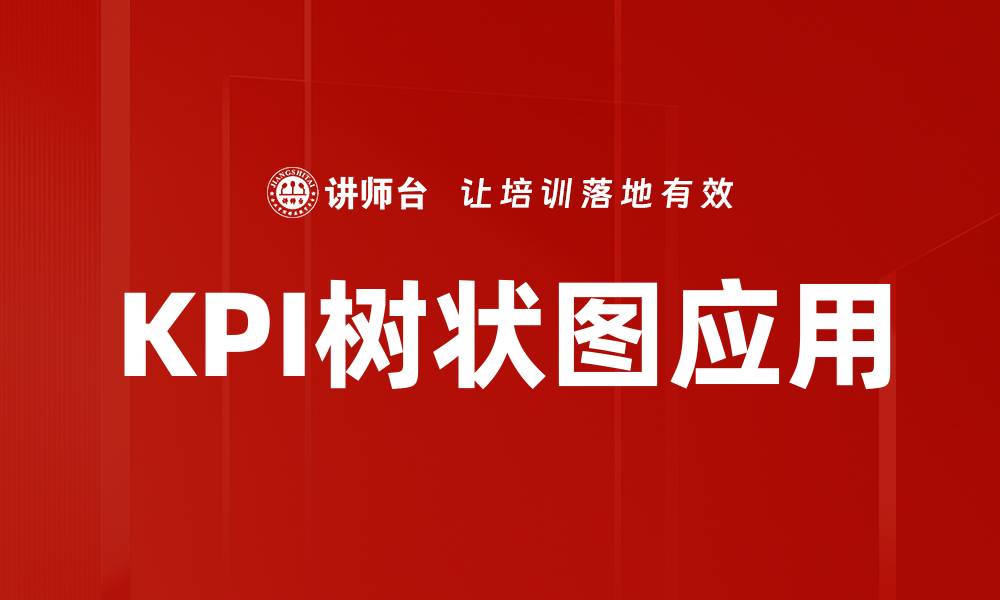 文章提升绩效管理的关键工具：KPI树状图解析的缩略图