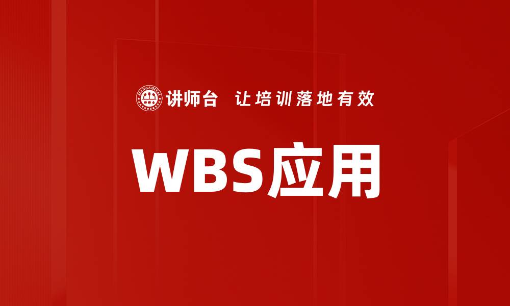 文章掌握WBS工作分解结构提升项目管理效率的缩略图