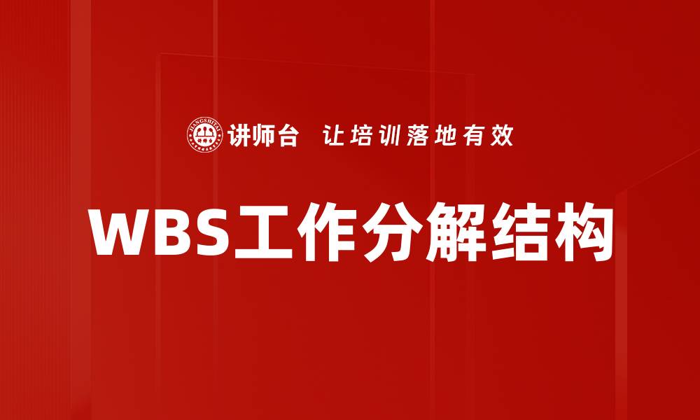 文章掌握WBS工作分解结构提升项目管理效率的缩略图