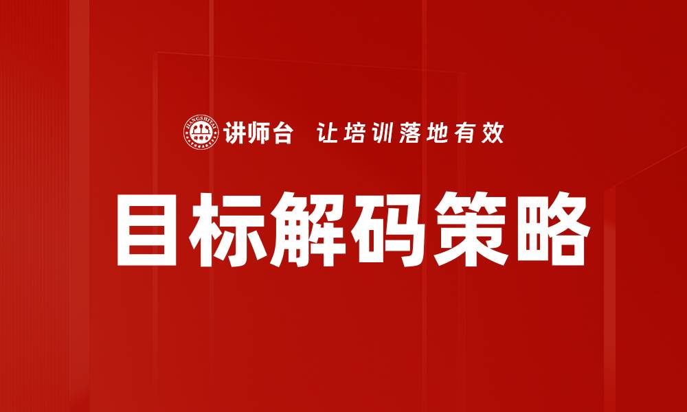 文章深入解析目标解码技术的应用与未来发展趋势的缩略图