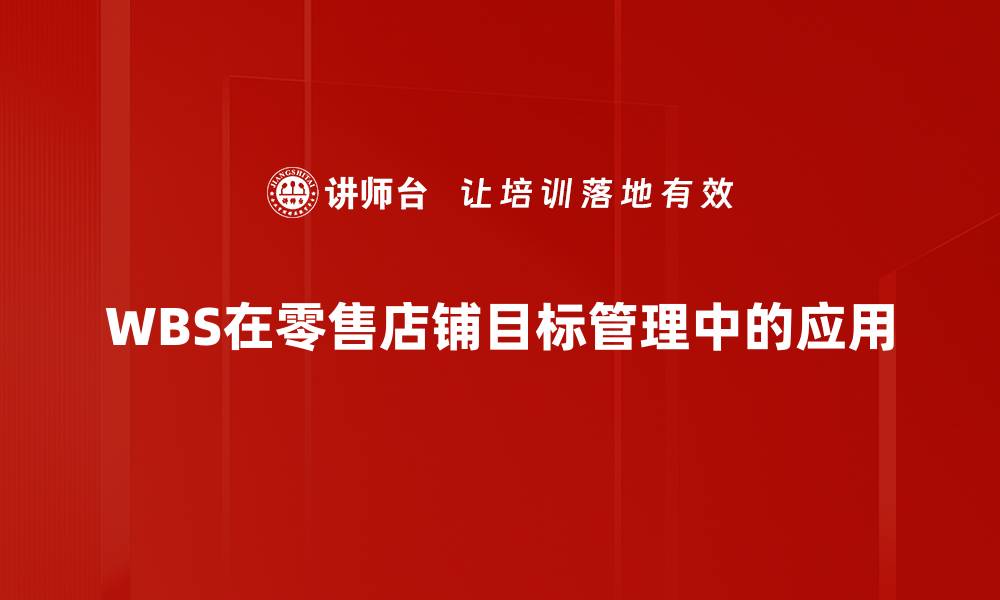 文章有效管理项目的WBS工作分解结构解析的缩略图