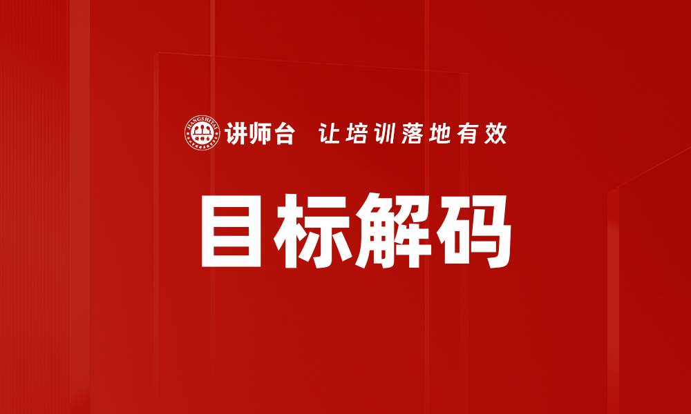 文章深入探索目标解码：提升数据分析效率的关键技术的缩略图