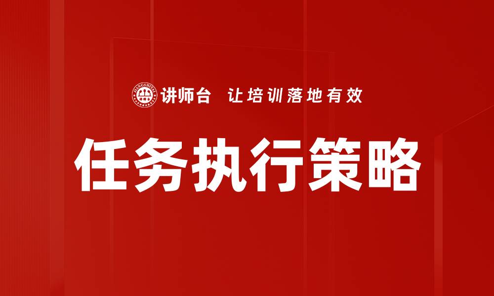 文章优化任务执行策略提升工作效率的秘诀的缩略图