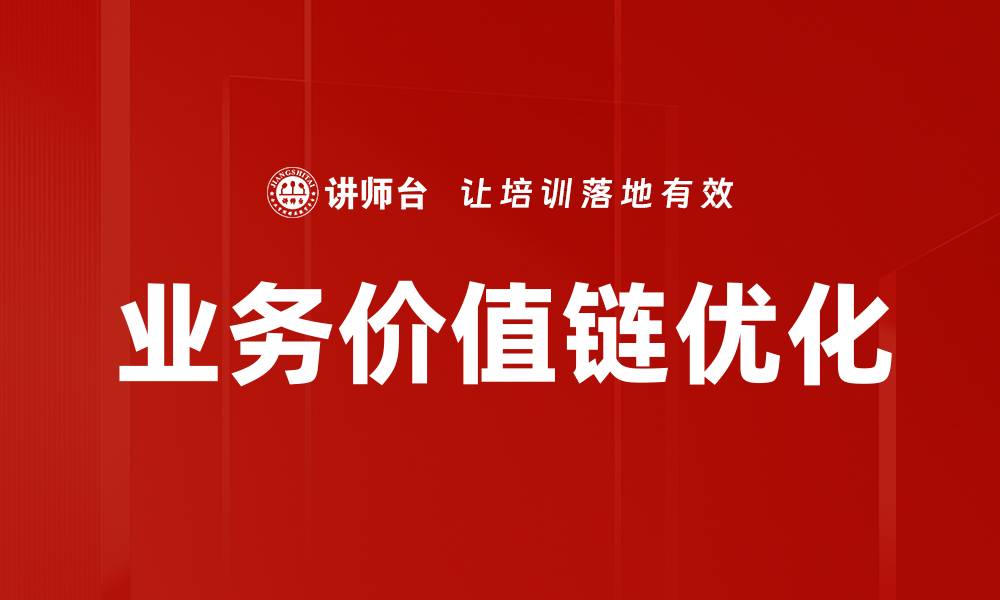 文章深入解析业务价值链提升企业竞争力的方法的缩略图