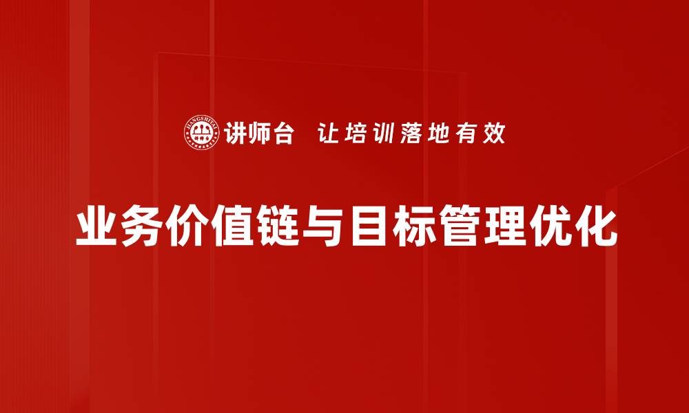 文章提升企业竞争力的关键：深度解析业务价值链的缩略图