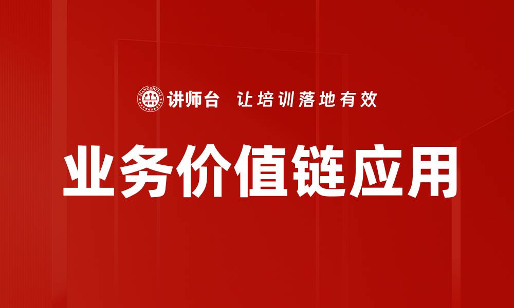 文章优化业务价值链提升企业竞争力的关键策略的缩略图