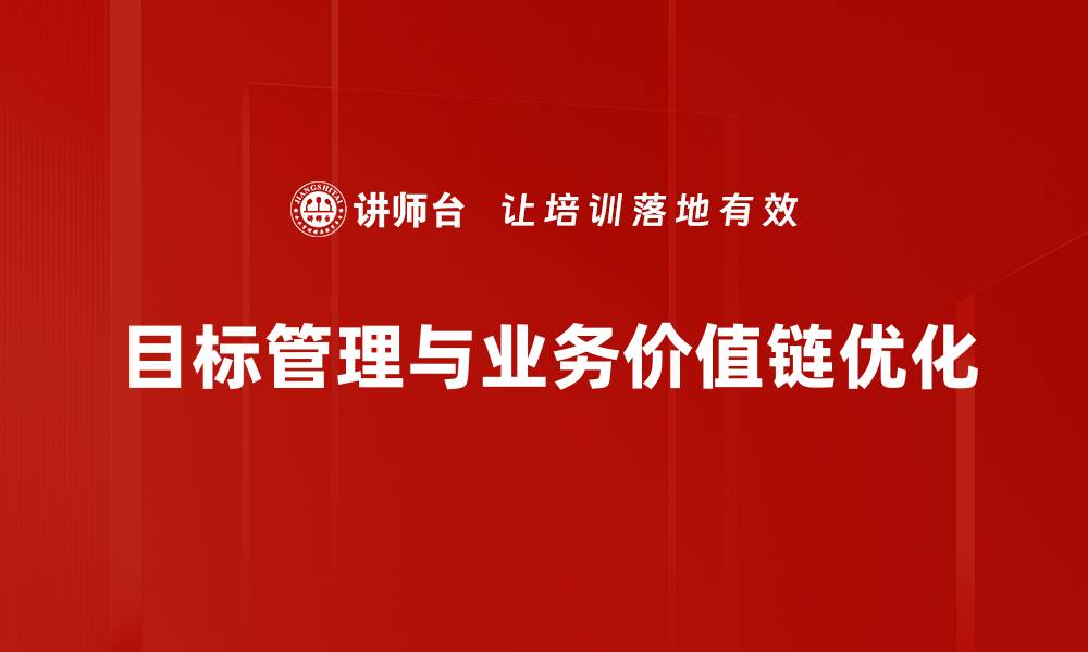 文章提升企业竞争力的业务价值链解析的缩略图