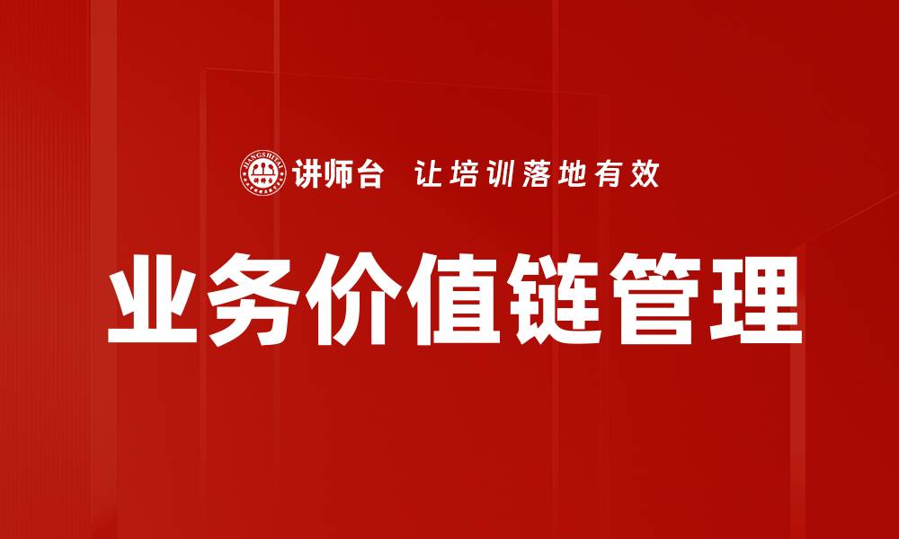 文章探索业务价值链提升企业竞争力的策略的缩略图