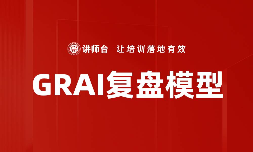 文章深入探索GRAI复盘模型的应用与优势分析的缩略图