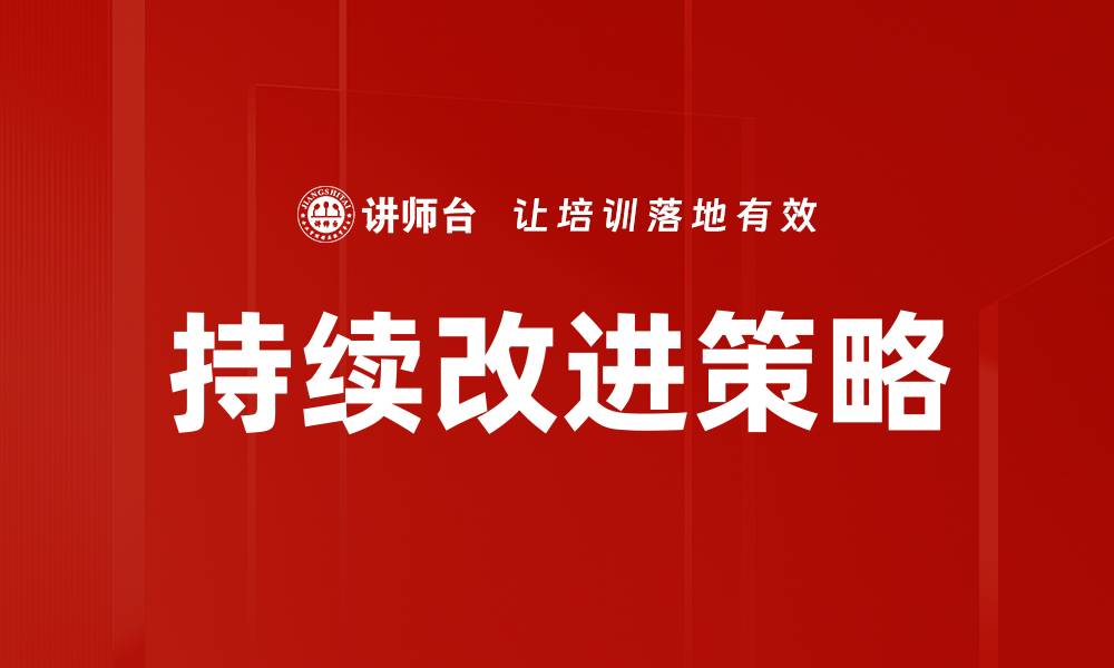 文章持续改进策略助力企业提升竞争力与效率的缩略图