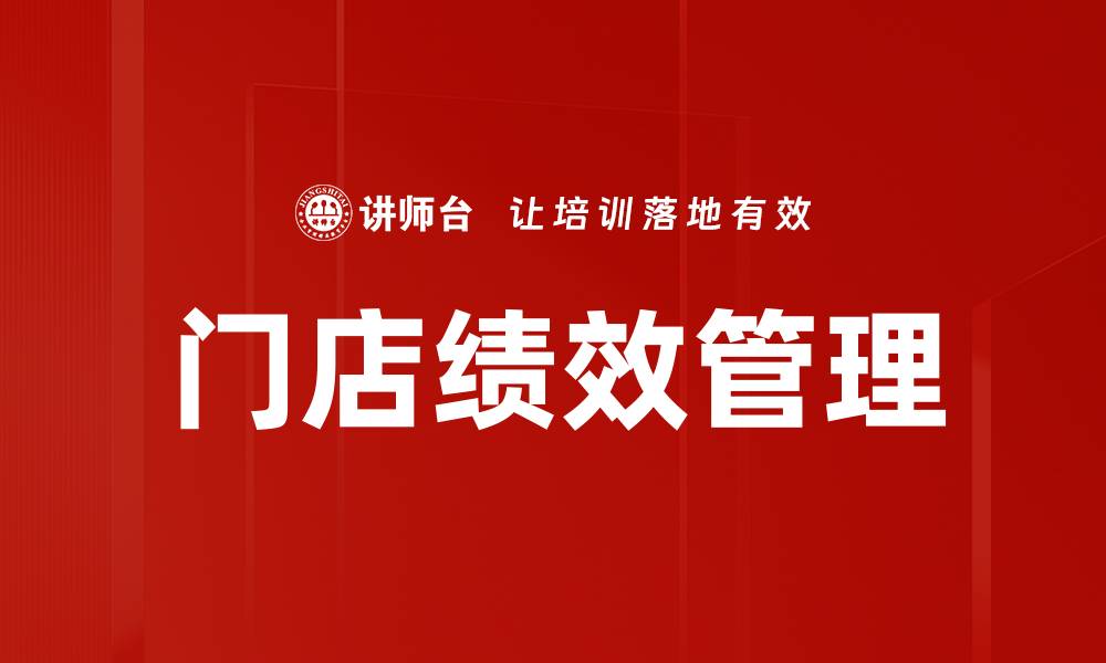 文章提升门店绩效管理的关键策略与技巧的缩略图